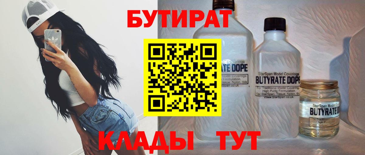 БУТИРАТ  Вход с VPN  Жуковский  Бутират бутик 