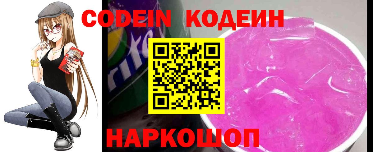 Жуковский  Кодеин напиток Lean (лин)  Вход с VPN  Codein Purple Drank 