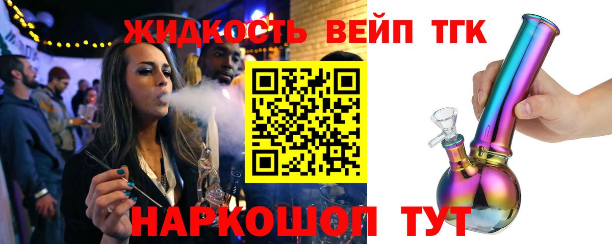 купить   ТГК вейп с тгк  Вход с VPN  Жуковский 